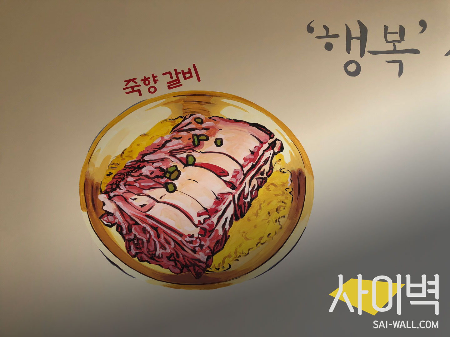 죽향안창집 벽화 벽화 시공 사진 14